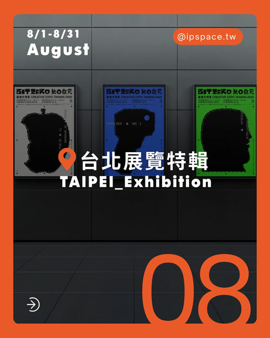 8月展覽特輯來了🔥