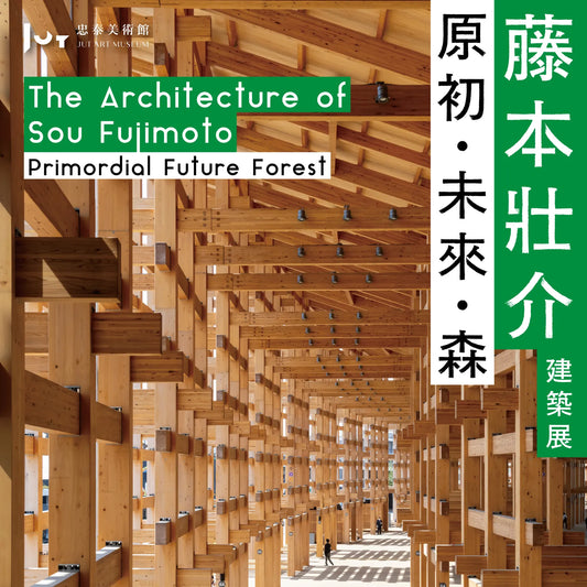 忠泰美術館國際大展《藤本壯介建築展》🔥