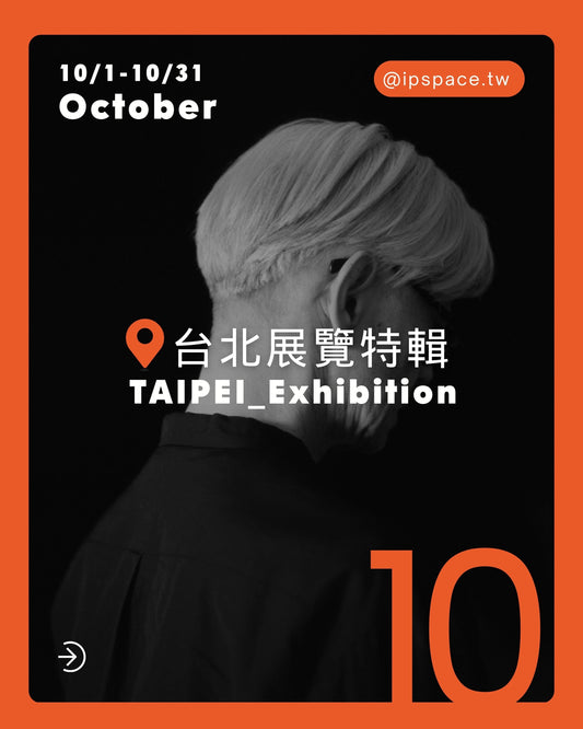 10月展覽特輯🔥