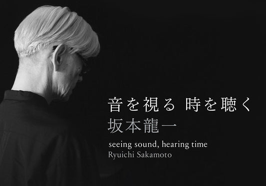 坂本龍一《觀音．聽時》